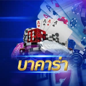 บาคาร่า (Baccarat) wm casino